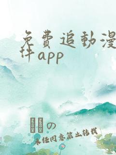 免费追动漫的软件app