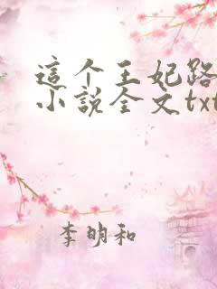 这个王妃路子野小说全文txt下载