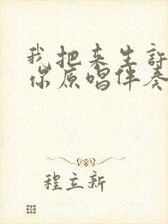 我把来生许给了你原唱伴奏