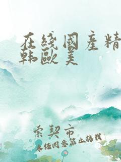 在线国产精品日韩欧美