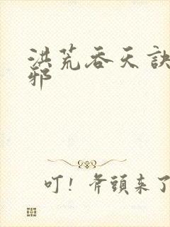 洪荒吞天诀柳无邪