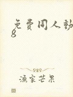 免费同人动漫18