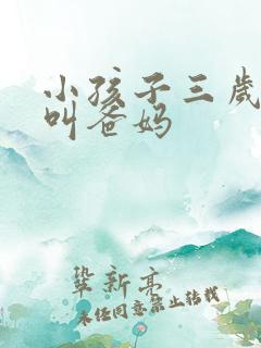 小孩子三岁只会叫爸妈