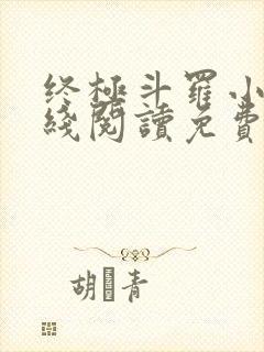 终极斗罗小说在线阅读免费