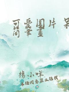 可爱图片 呆萌简笔画