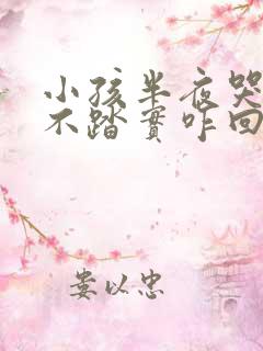 小孩半夜哭闹睡不踏实咋回事