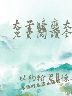 太子暗恋太子妃免费阅读全文小说