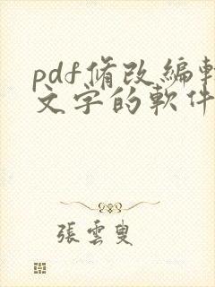 pdf修改编辑文字的软件
