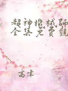 超神机械师漫画全集免费观看