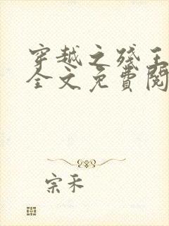 穿越之残王毒妃全文免费阅读
