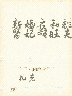 新婚夜和离替嫁医妃超旺夫女主
