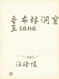哥布林洞窟双男主sana