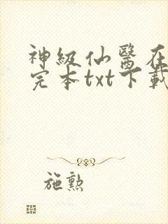 神级仙医在都市完本txt下载