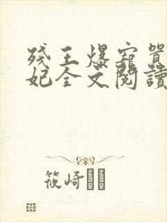 残王爆宠嚣张医妃全文阅读无弹窗
