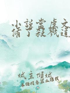小说当虐文女主修了杀戮道最新章节
