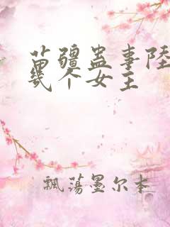 苗疆蛊事陆左有几个女主