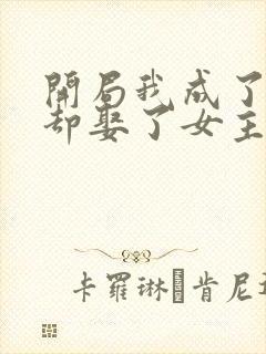 开局我成了反派却娶了女主
