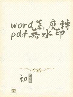 word怎么转pdf无水印