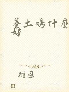 养土鸡什么品种好