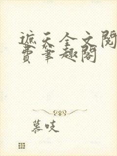 遮天全文阅读免费笔趣阁