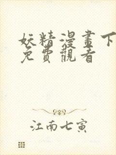 妖精漫画下拉式免费观看