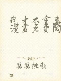 我才不会喜欢你漫画免费阅读全集
