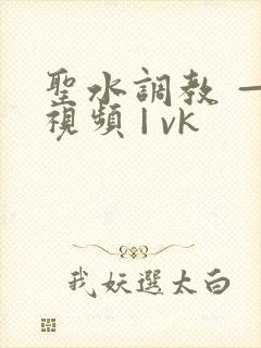 圣水调教 — 视频 | vk