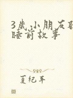 3岁小朋友听的睡前故事