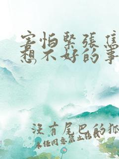 害怕紧张焦虑总想不好的事情