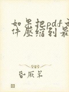 如果把pdf文件压缩到最小