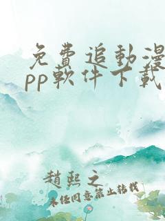 免费追动漫的app软件下载