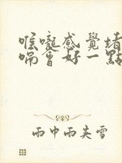喉咙感觉堵,打嗝会好一点怎么回事