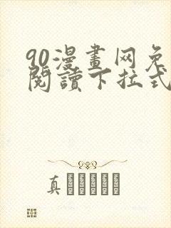 90漫画网免费阅读下拉式漫画