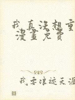我真没想重生啊 漫画免费