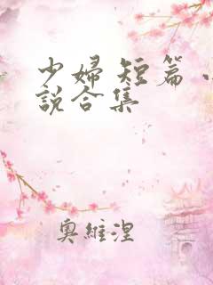 少妇 短篇 小说合集