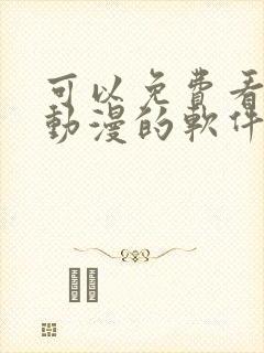 可以免费看全部动漫的软件