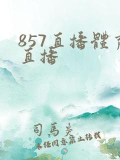 857直播体育直播