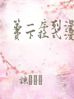 第一序列漫画免费下拉式漫画