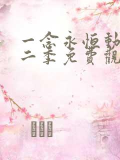 一念永恒动漫第二季免费观全集免费