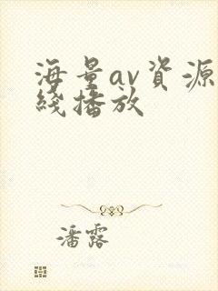 海量av资源在线播放