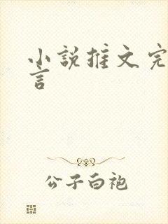 小说推文完结古言