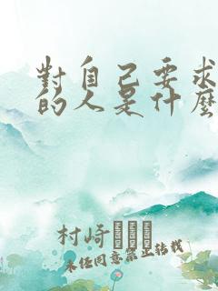 对自己要求很高的人是什么性格