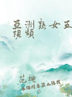 亚洲熟女五十路视频