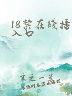 18禁在线播放入口