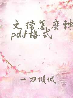 文档怎么转换成pdf格式