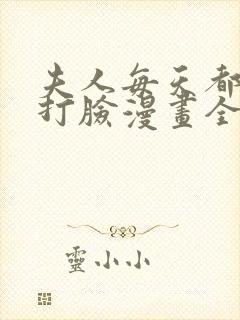 夫人每天都在线打脸漫画全集在线观看免费
