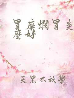 胃糜烂胃炎吃什么好