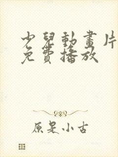 少儿动画片大全免费播放