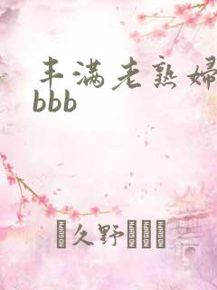 丰满老熟妇bbbbb