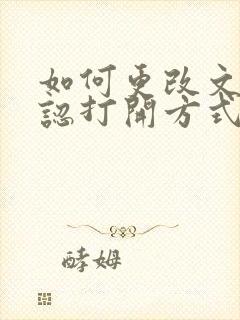 如何更改文件默认打开方式